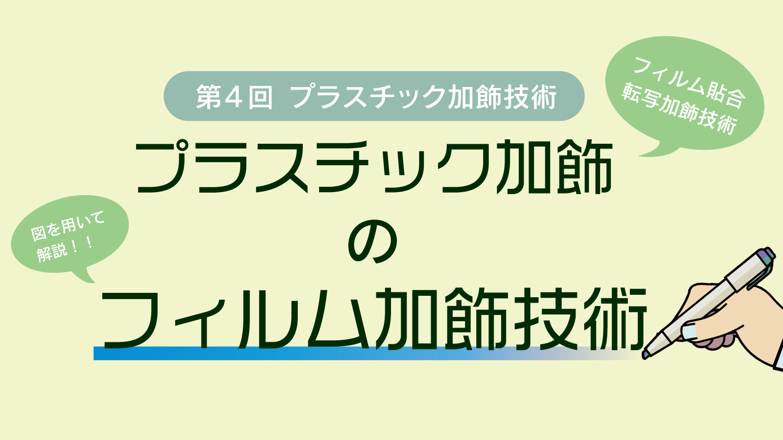 第4回 プラスチック加飾技術 フィルム加飾技術
