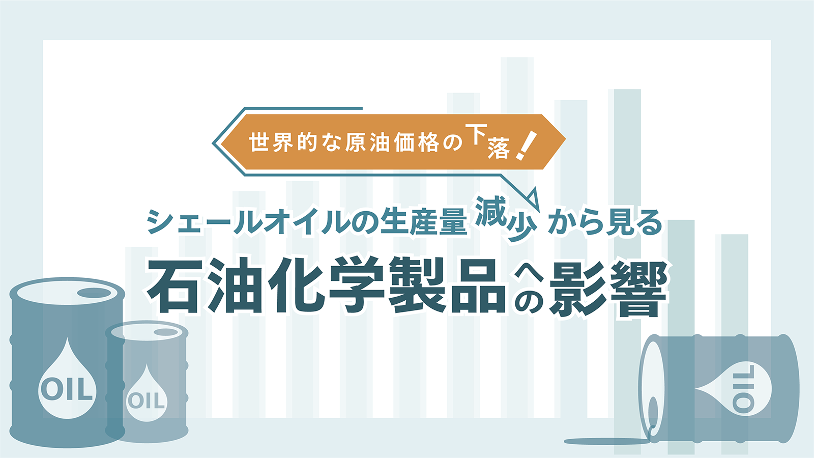 シェールオイルの動向から相場を見る 原油相場編