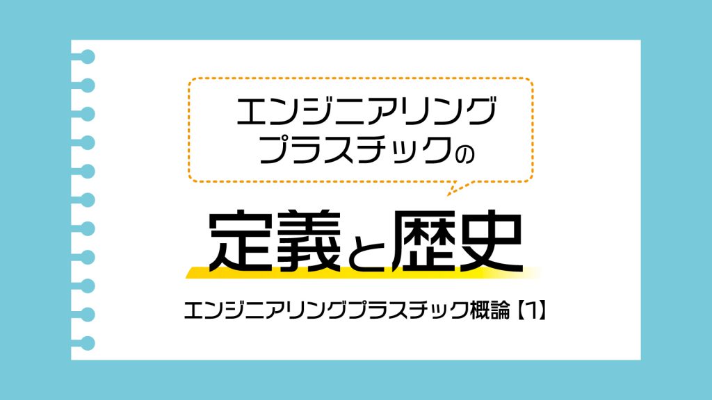 エンジニアリングプラスチックの定義と歴史 エンジニアリングプラスチック概論 1