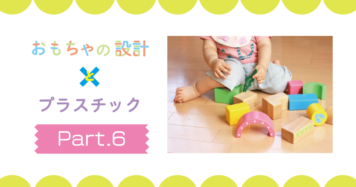 おもちゃのトレンドは 脱 プラスチック おもちゃの設計とプラスチック ６
