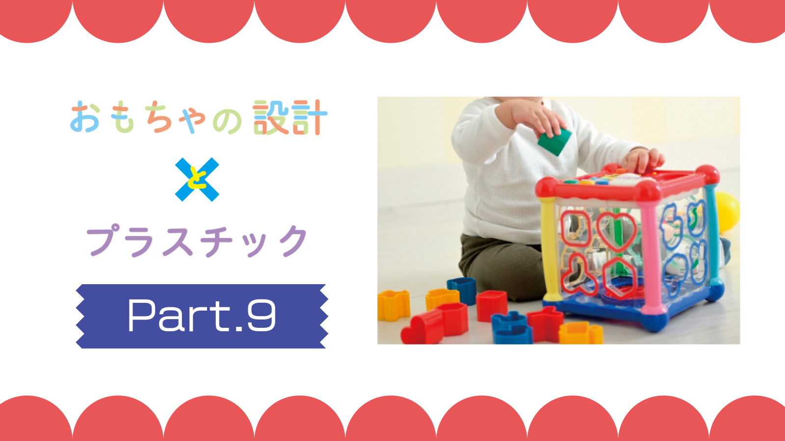 おもちゃの包装もプラスチックだらけ おもちゃの設計とプラスチック ９